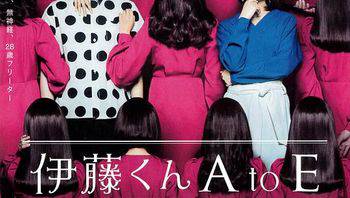 伊藤君a到e电影版