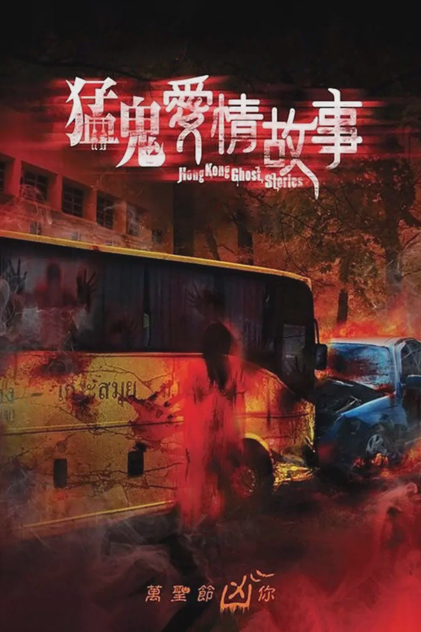 猛鬼爱情故事