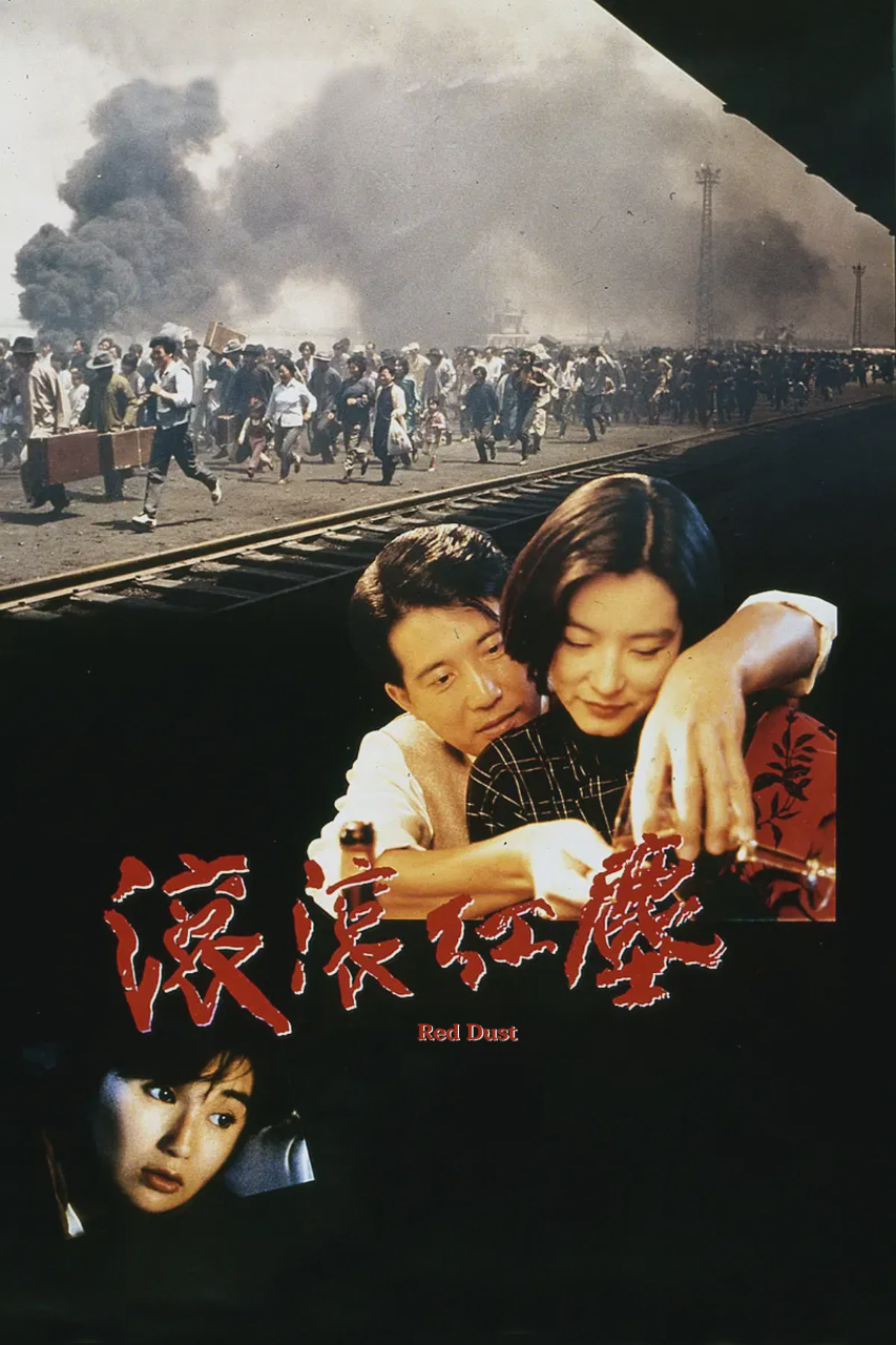 滚滚红尘
