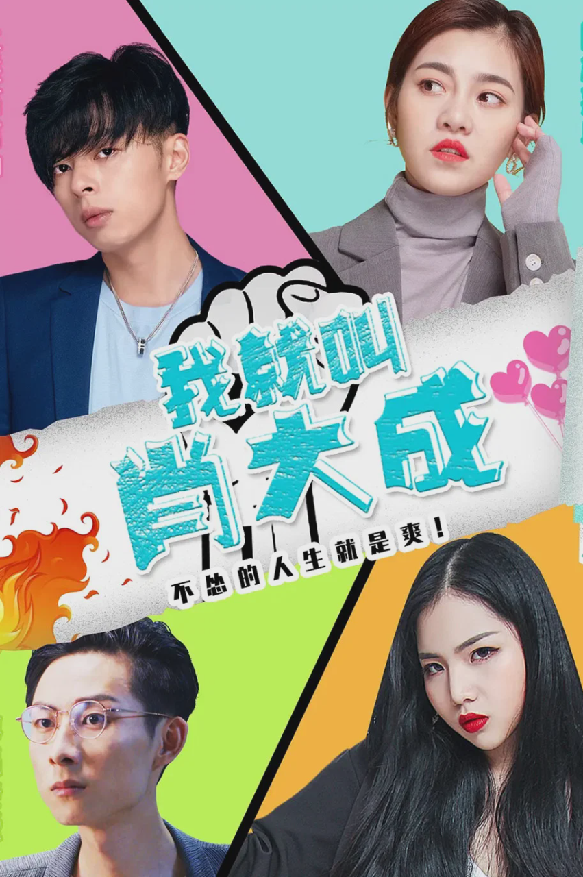 我就叫肖大成