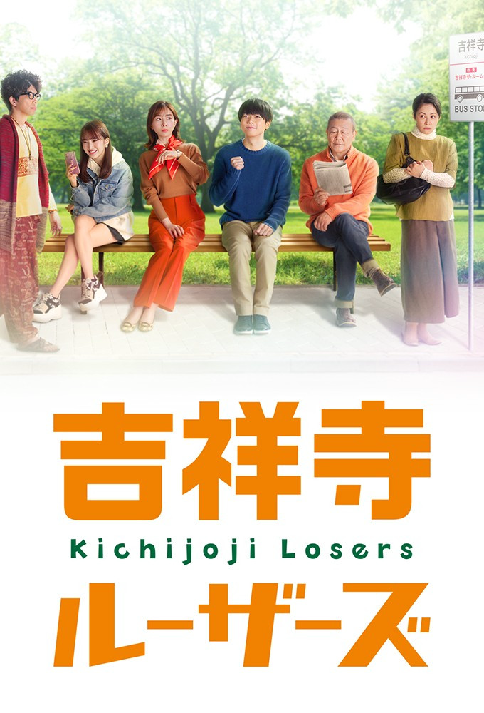 吉祥寺Losers
