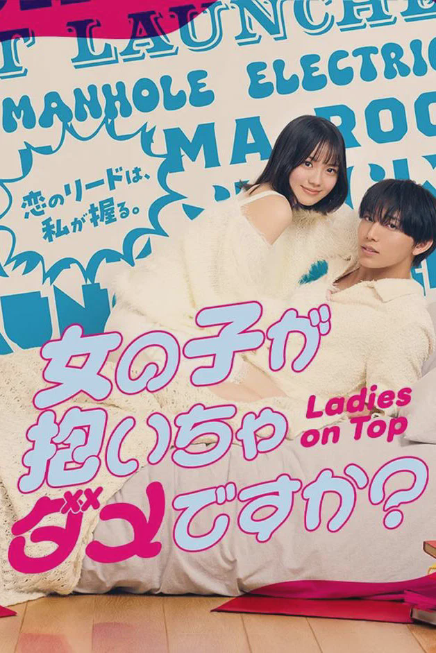 被女孩子逆推不行吗？