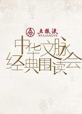 中华文脉·经典围读会