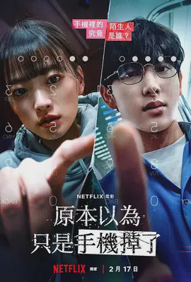 原本以为只是手机掉了