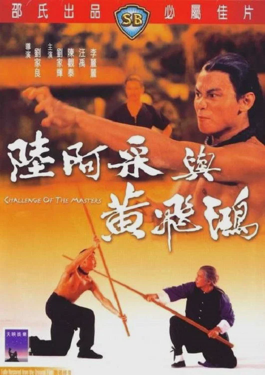 陆阿采与黄飞鸿