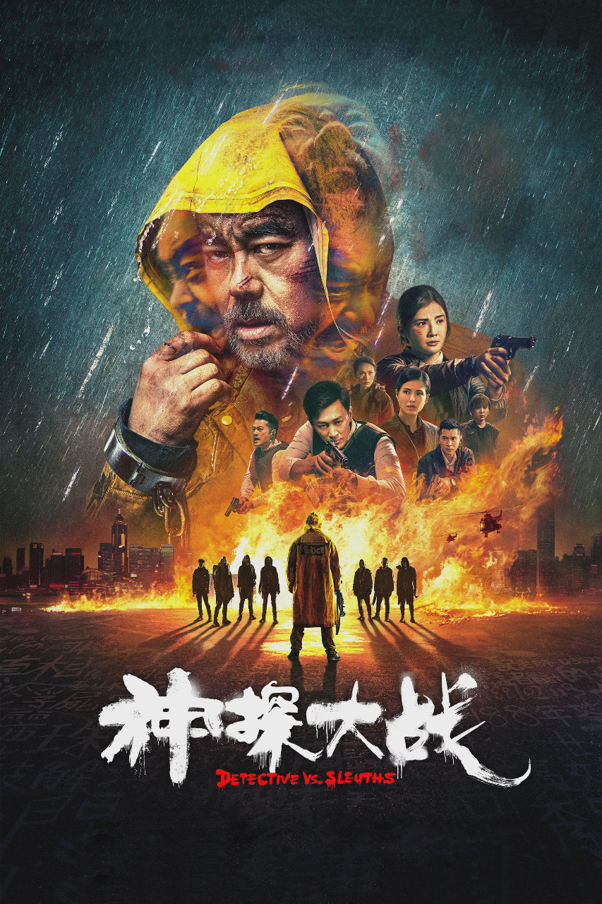 神探大战