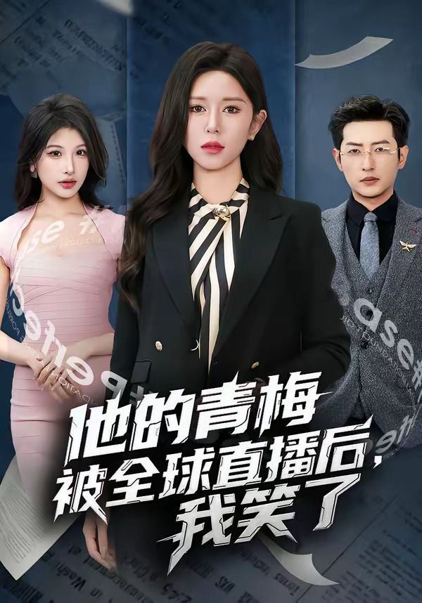 他的青梅被全球直播后,我笑了