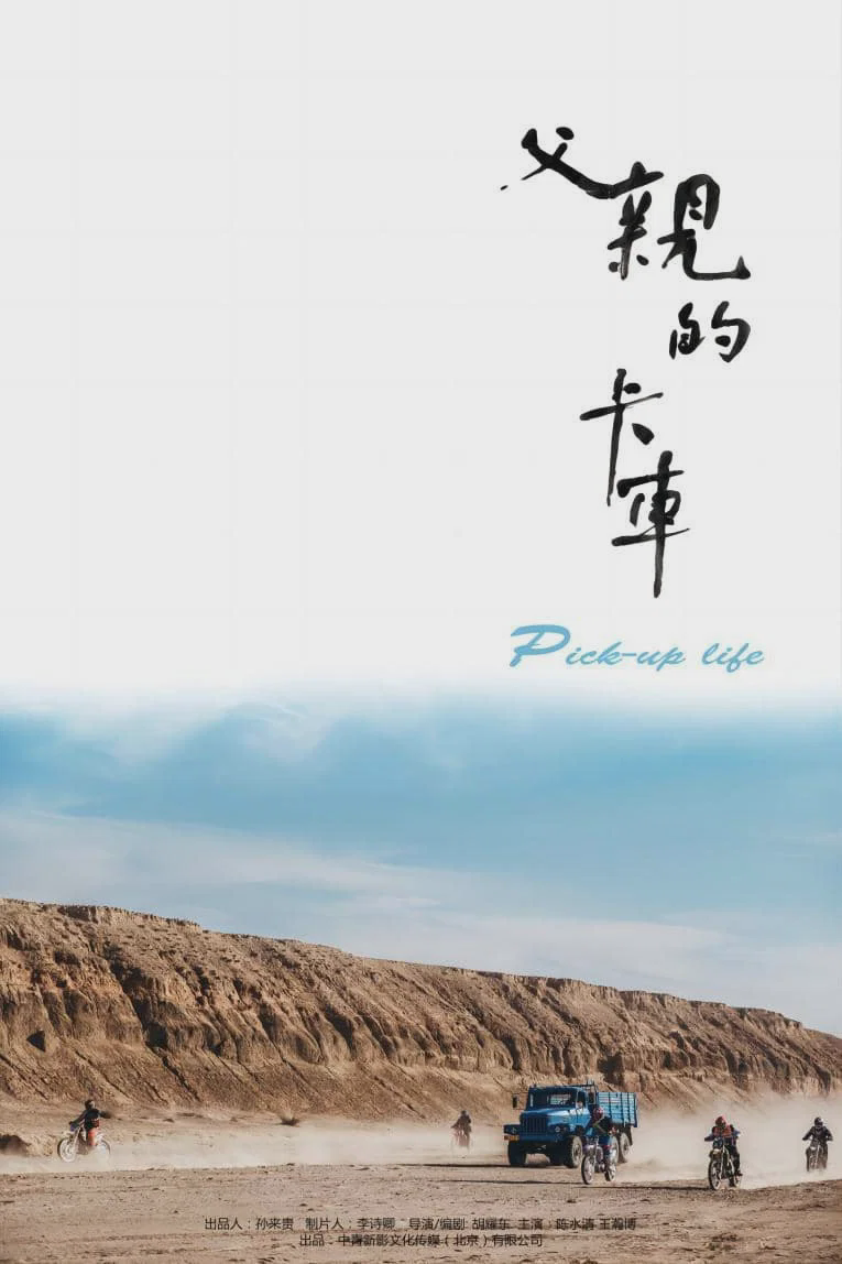 父亲的卡车
