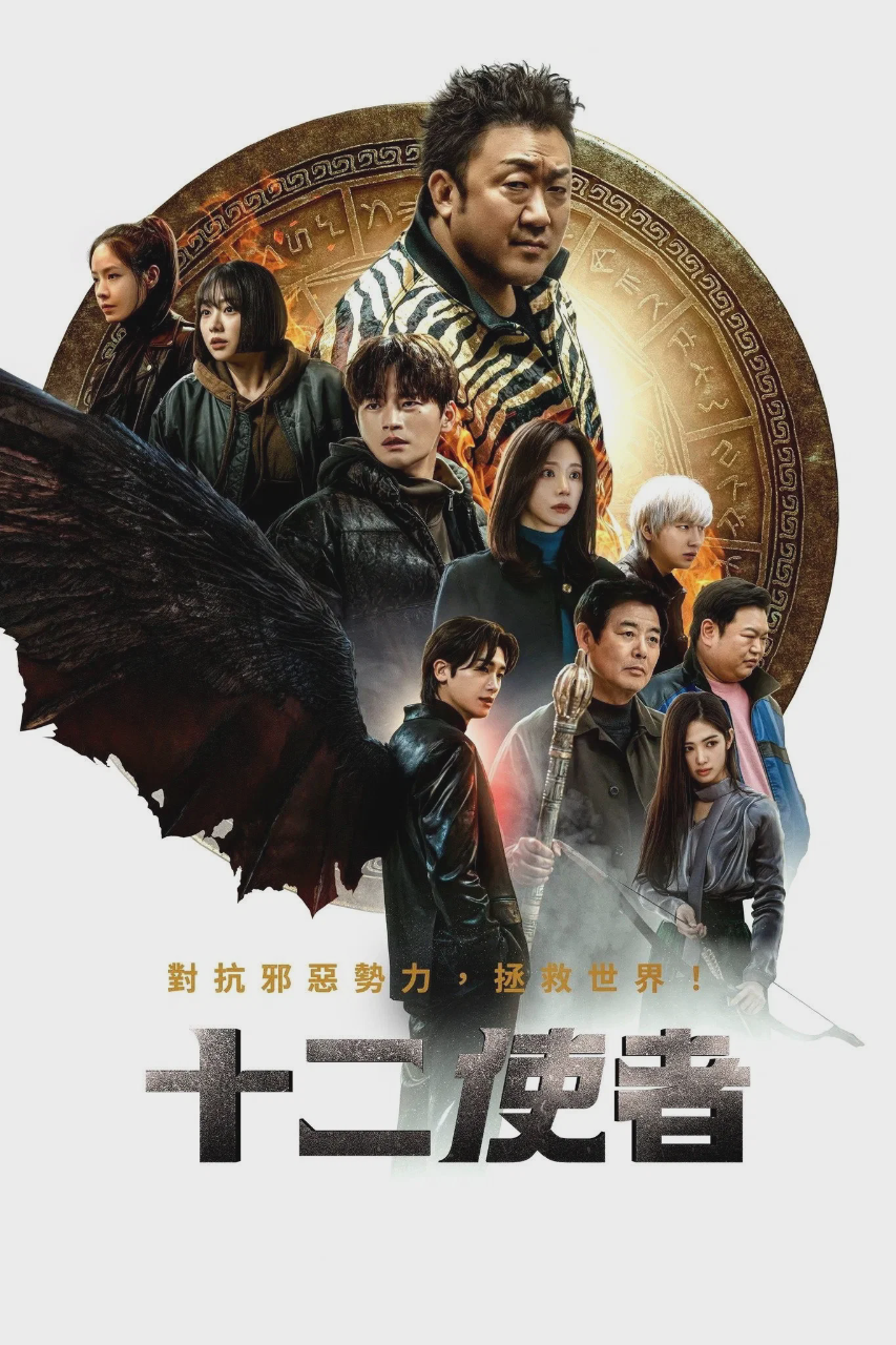 十二使者