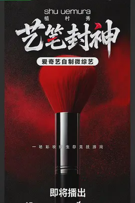艺笔封神