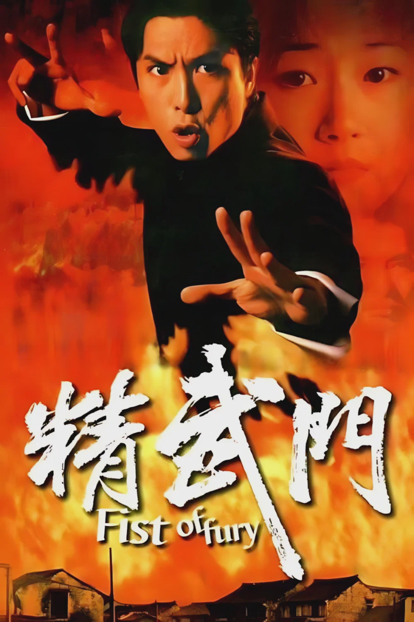 精武门