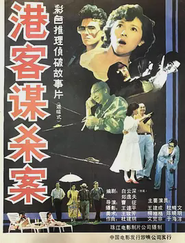 港客谋杀案