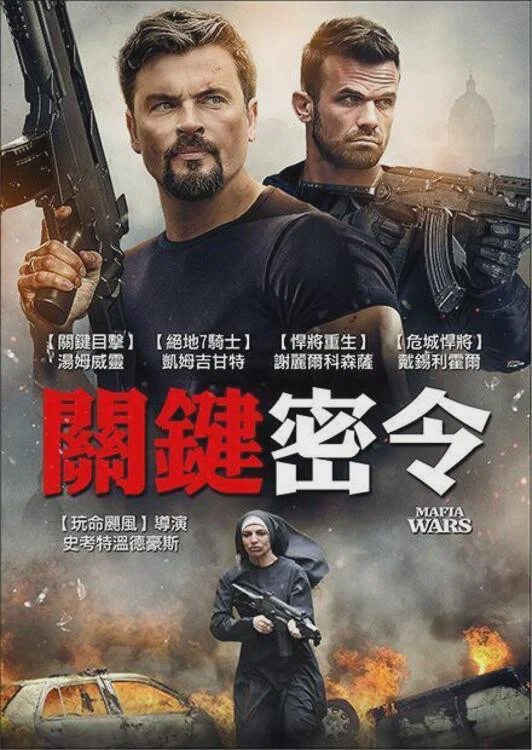 黑手党战争