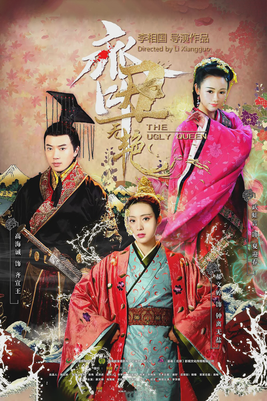 齐丑无艳