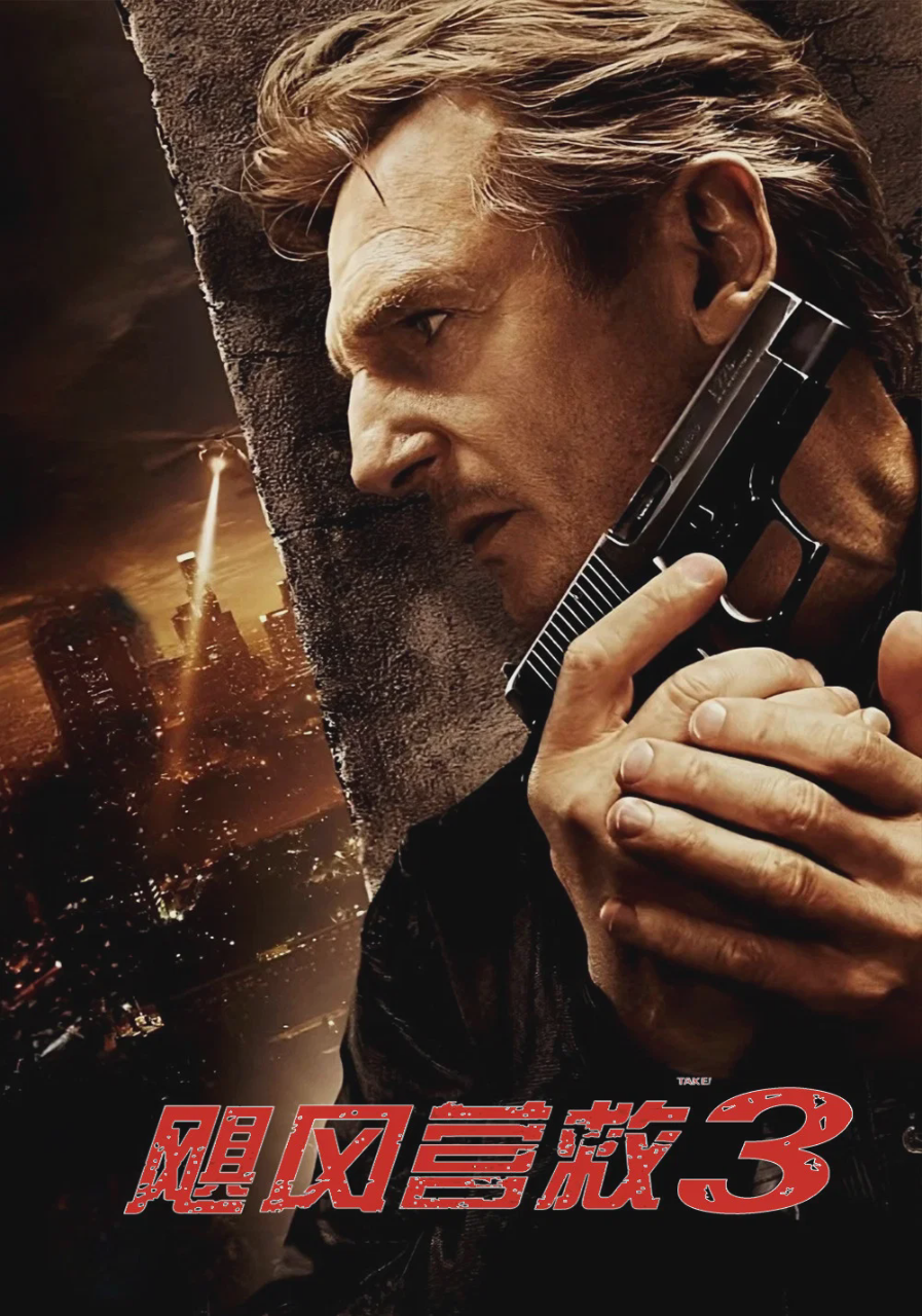 飓风营救3