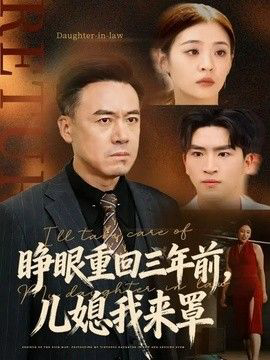 睁眼重回三年前,儿媳我来罩