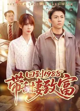 回到1988带甜妻致富