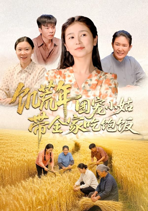 饥荒年团宠小姑带全家吃饱饭
