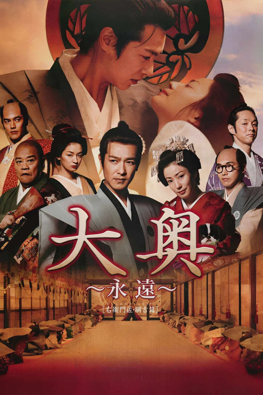 大奥 永远 右卫门佐·纲吉篇