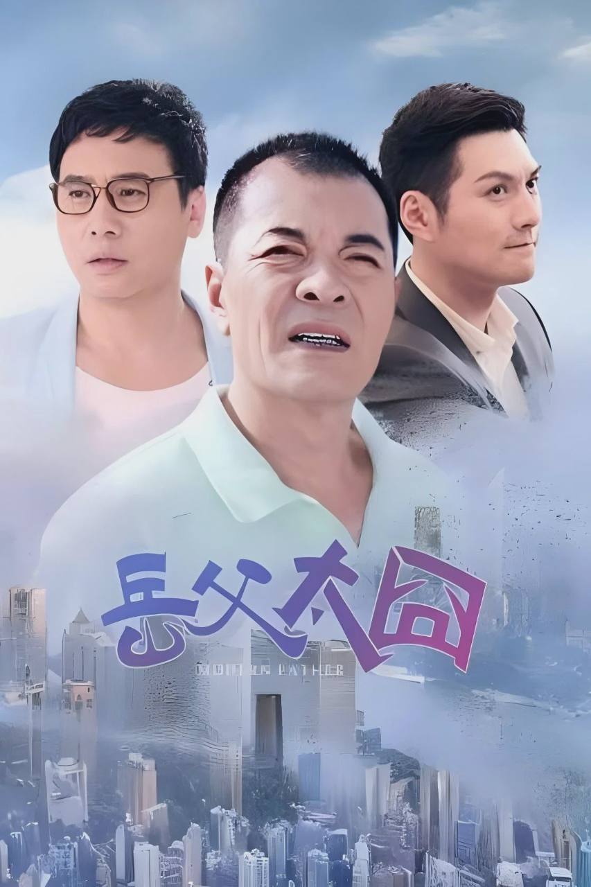 摩登岳父