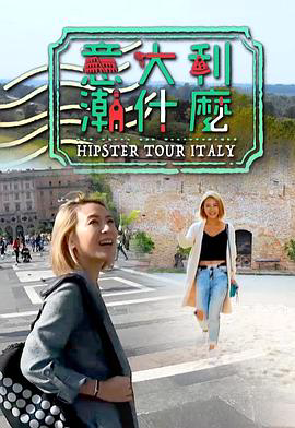 意大利潮什么粤语