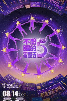 不想睡的星期五(加更版)