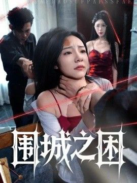 围城之困