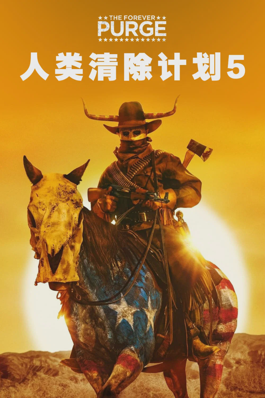 人类清除计划5