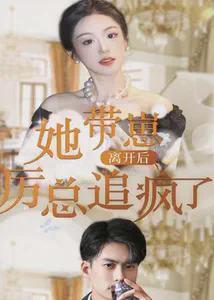 她带崽离开后,历总追疯了