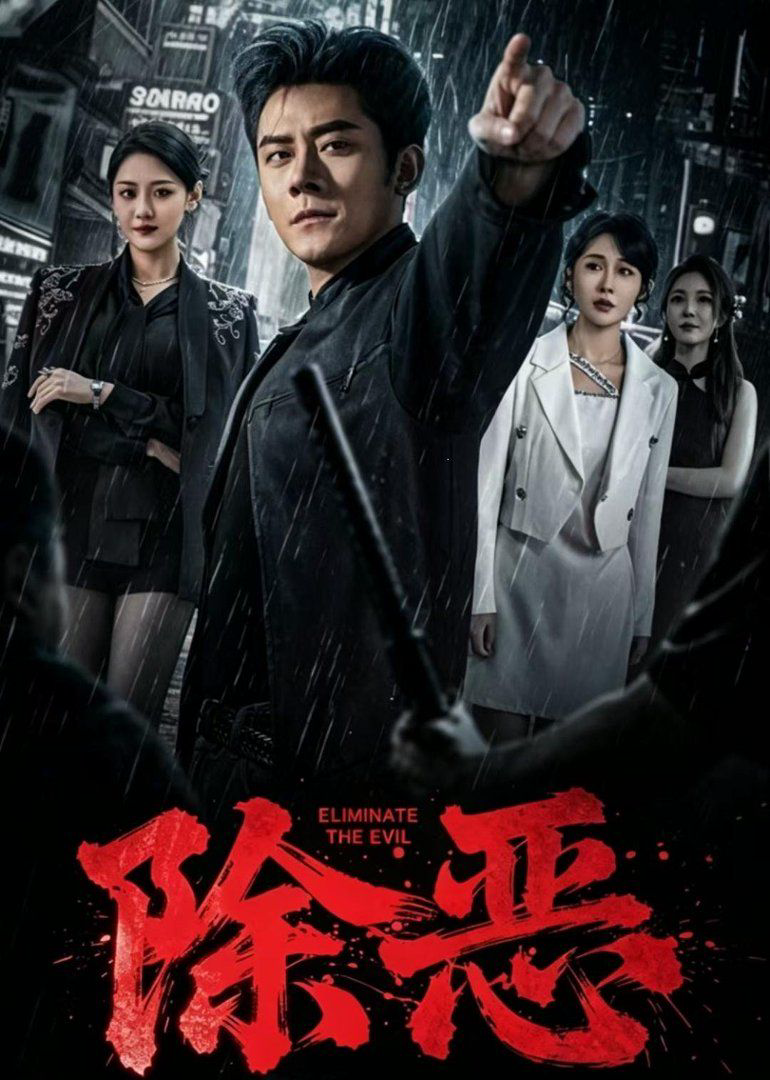 除恶(2026)