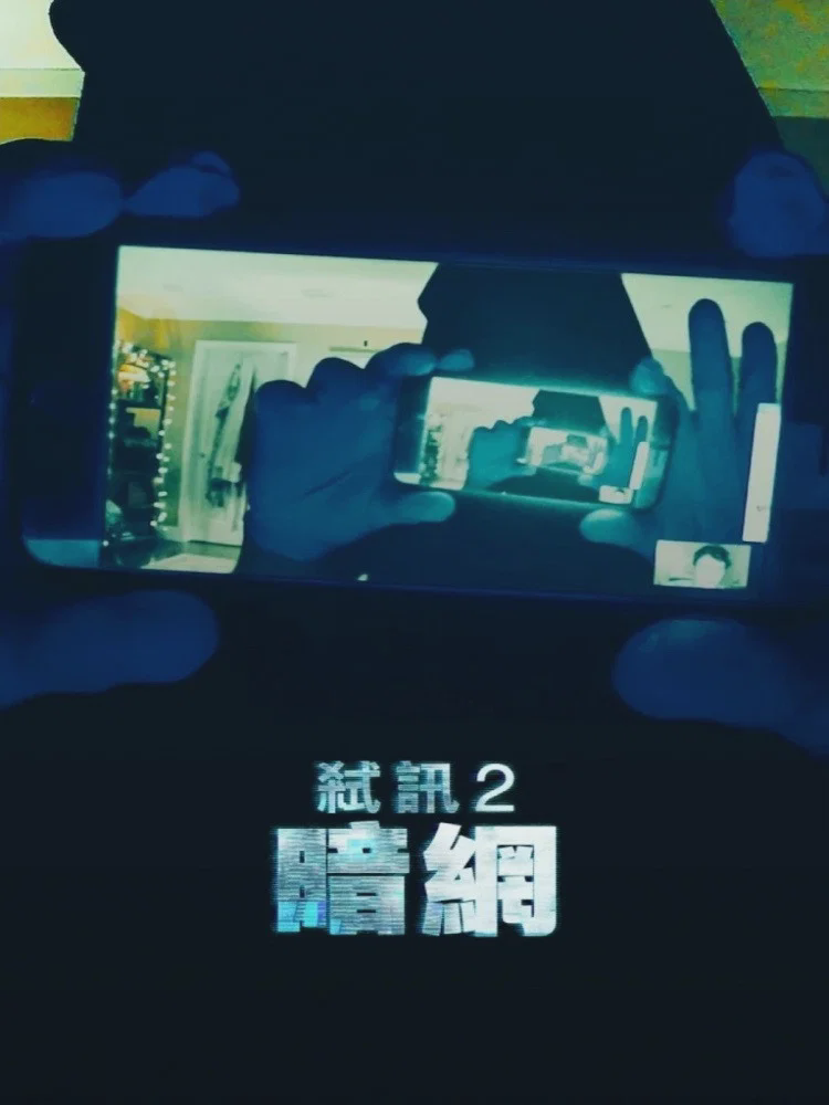 解除好友2：暗网