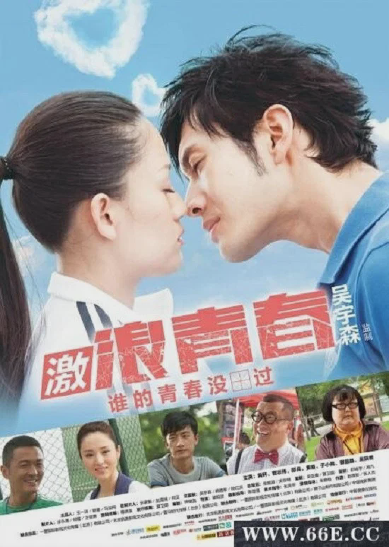 激浪青春
