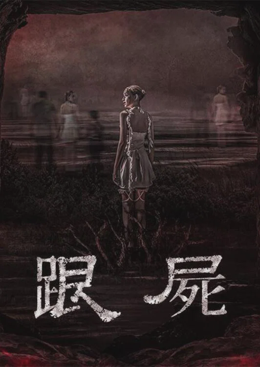 跟尸