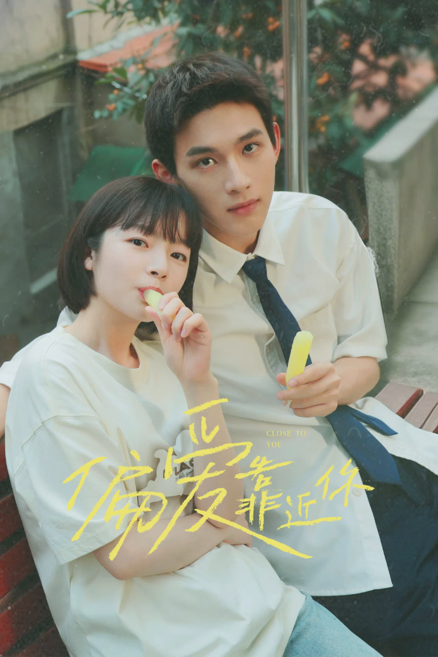 偏爱靠近你
