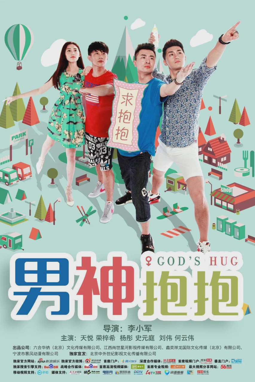 男神抱抱