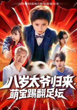 八岁太爷归来,萌宝踢翻足坛