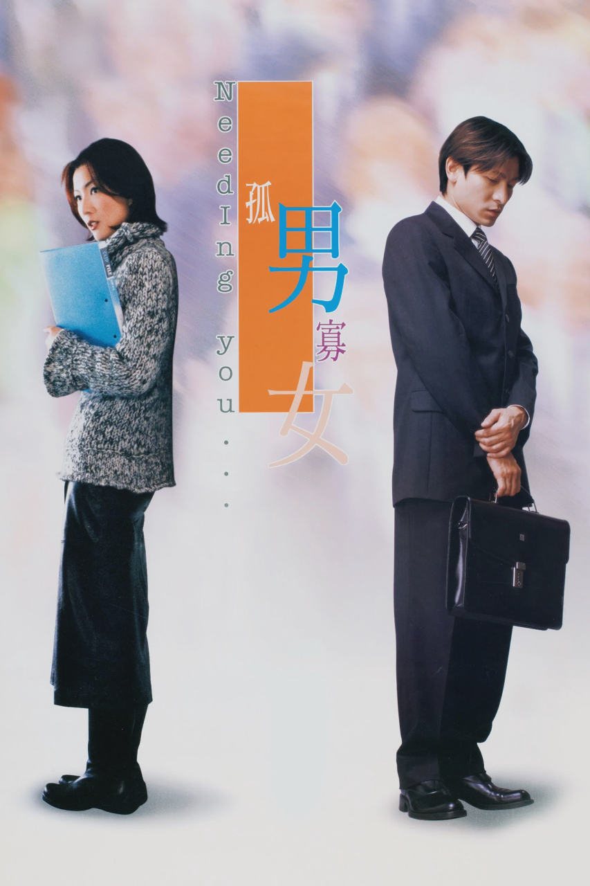 孤男寡女