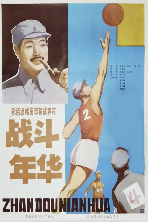 战斗年华