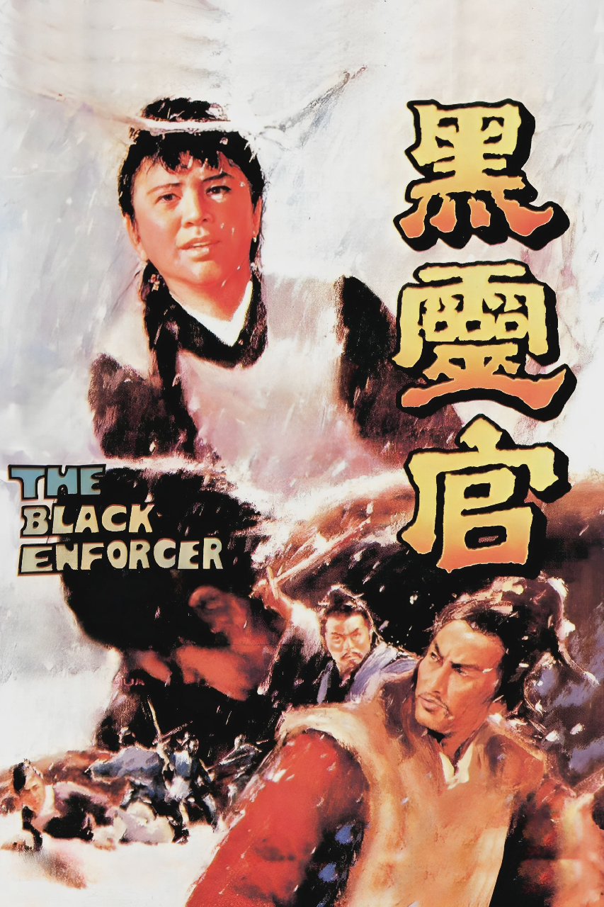 黑灵官