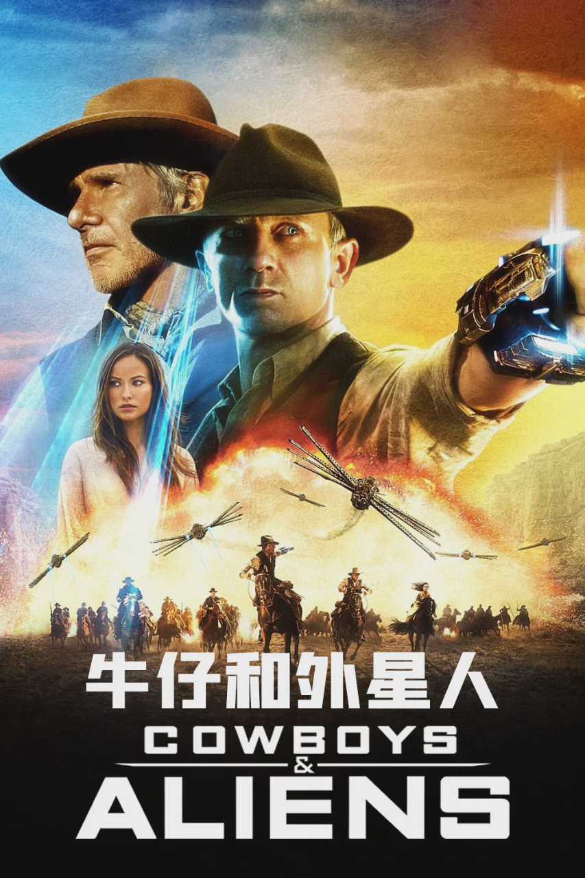牛仔和外星人