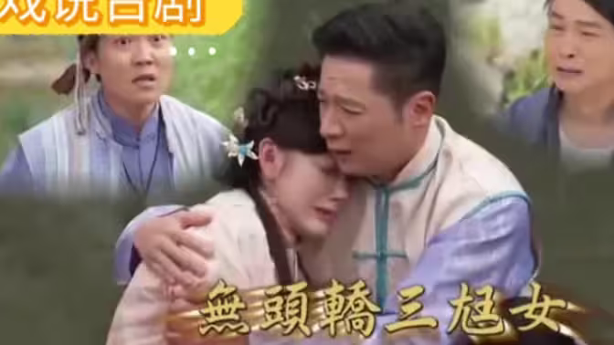 无头轿三尪女