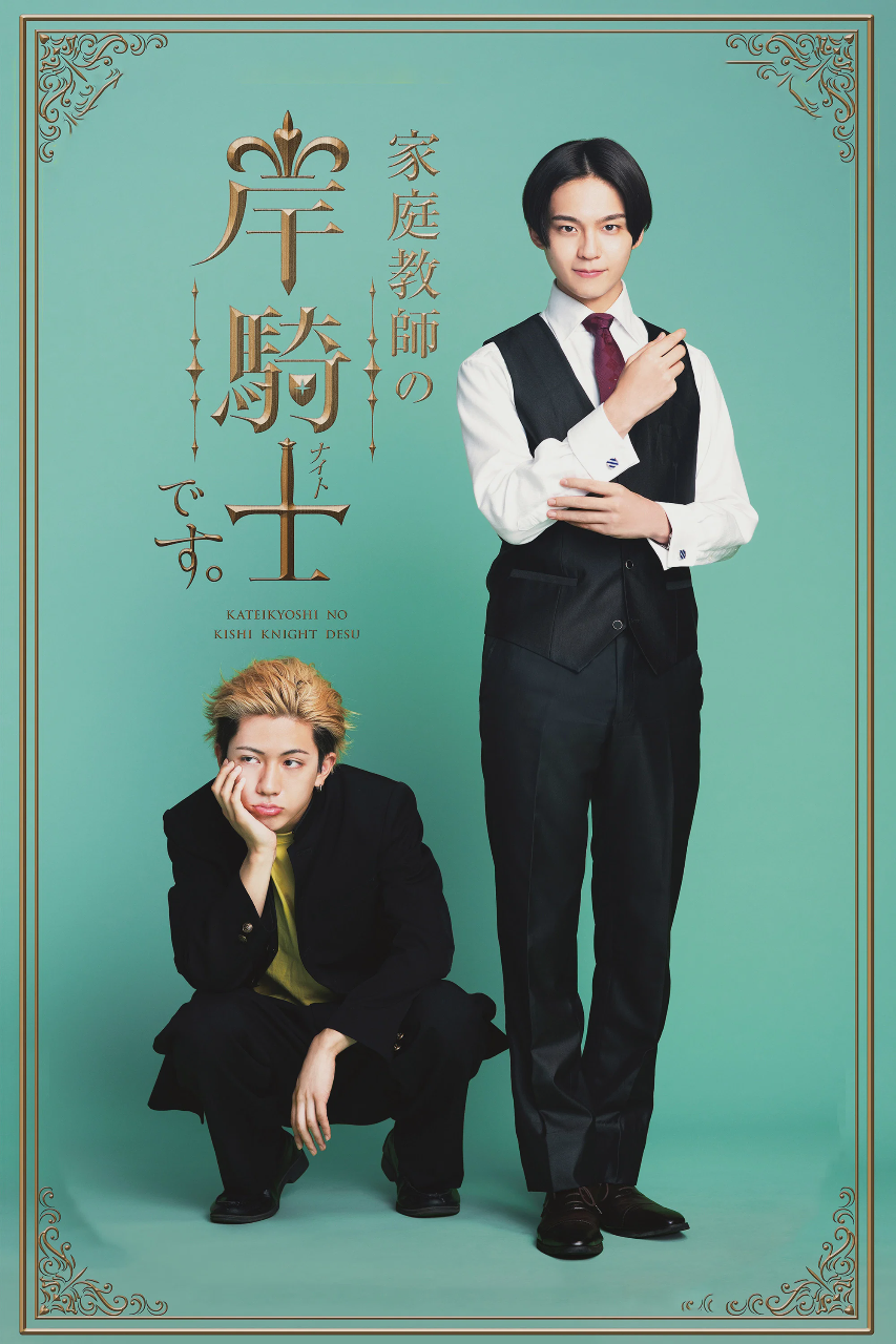 我是家庭教师岸骑士
