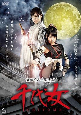 武田女一忍法传：千代女