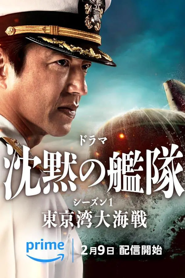 沉默的舰队.东京湾大海战 沈黙