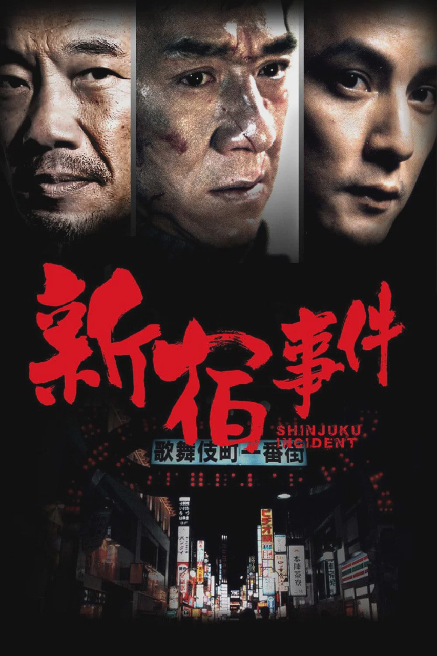 新宿事件