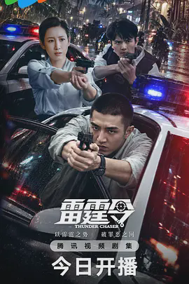雷霆令
