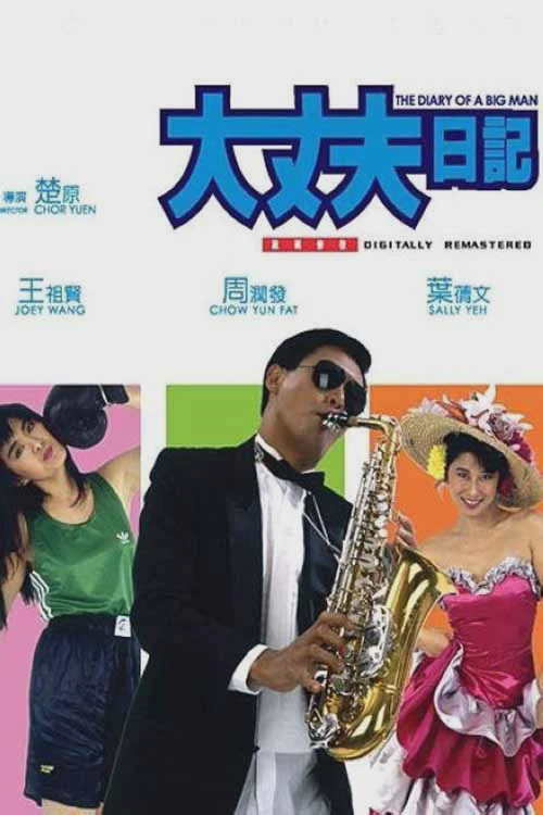 大丈夫日记