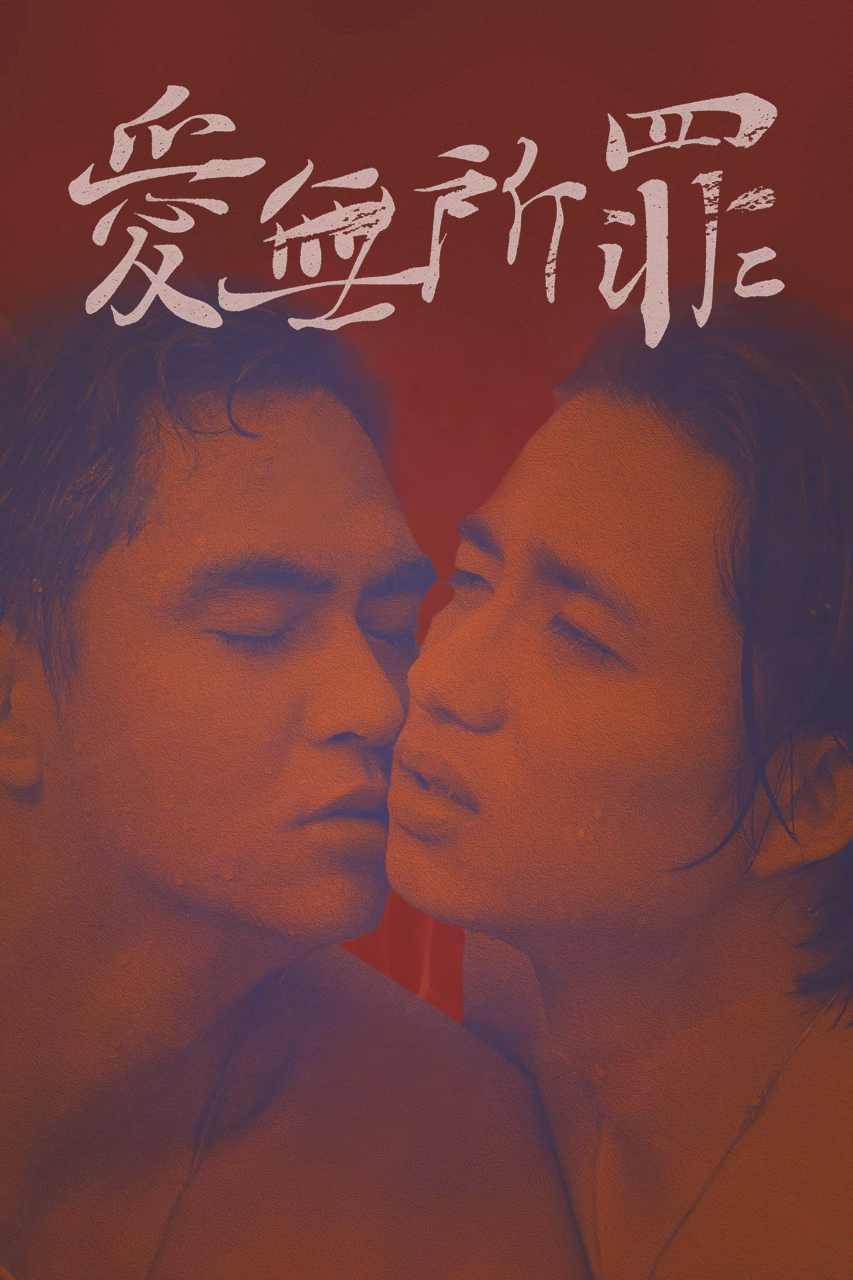 爱无所罪