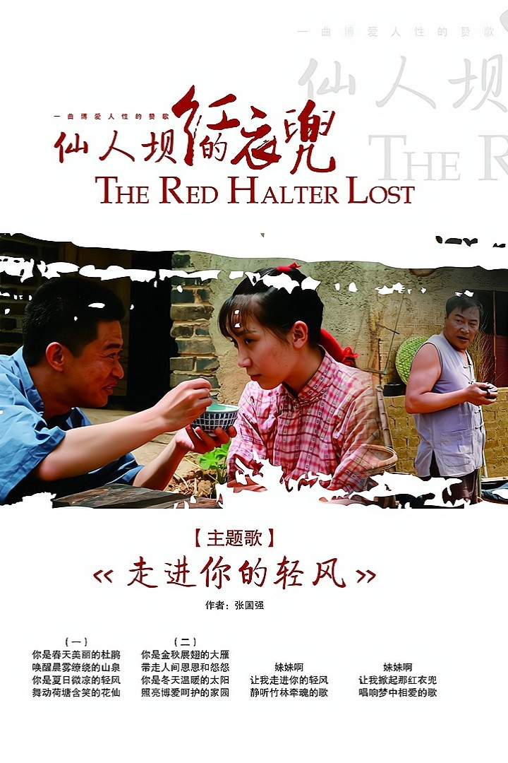 仙人坝的红衣兜