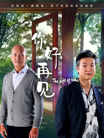 你好,再见